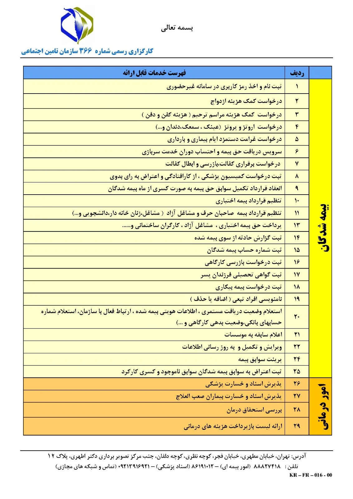کارگزاری رسمی ۳۶۶ تامین اجتماعی - تصویر 5