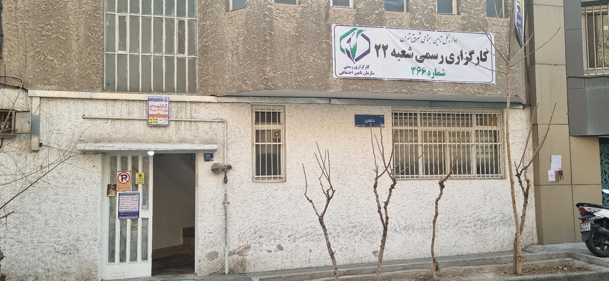 کارگزاری رسمی ۳۶۶ تامین اجتماعی - تصویر 6