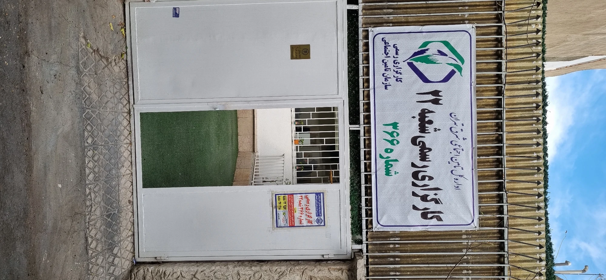 کارگزاری رسمی ۳۶۶ تامین اجتماعی - تصویر 7