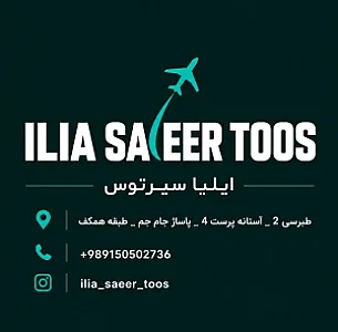 آژانس مسافرتی ایلیا سیر طوس