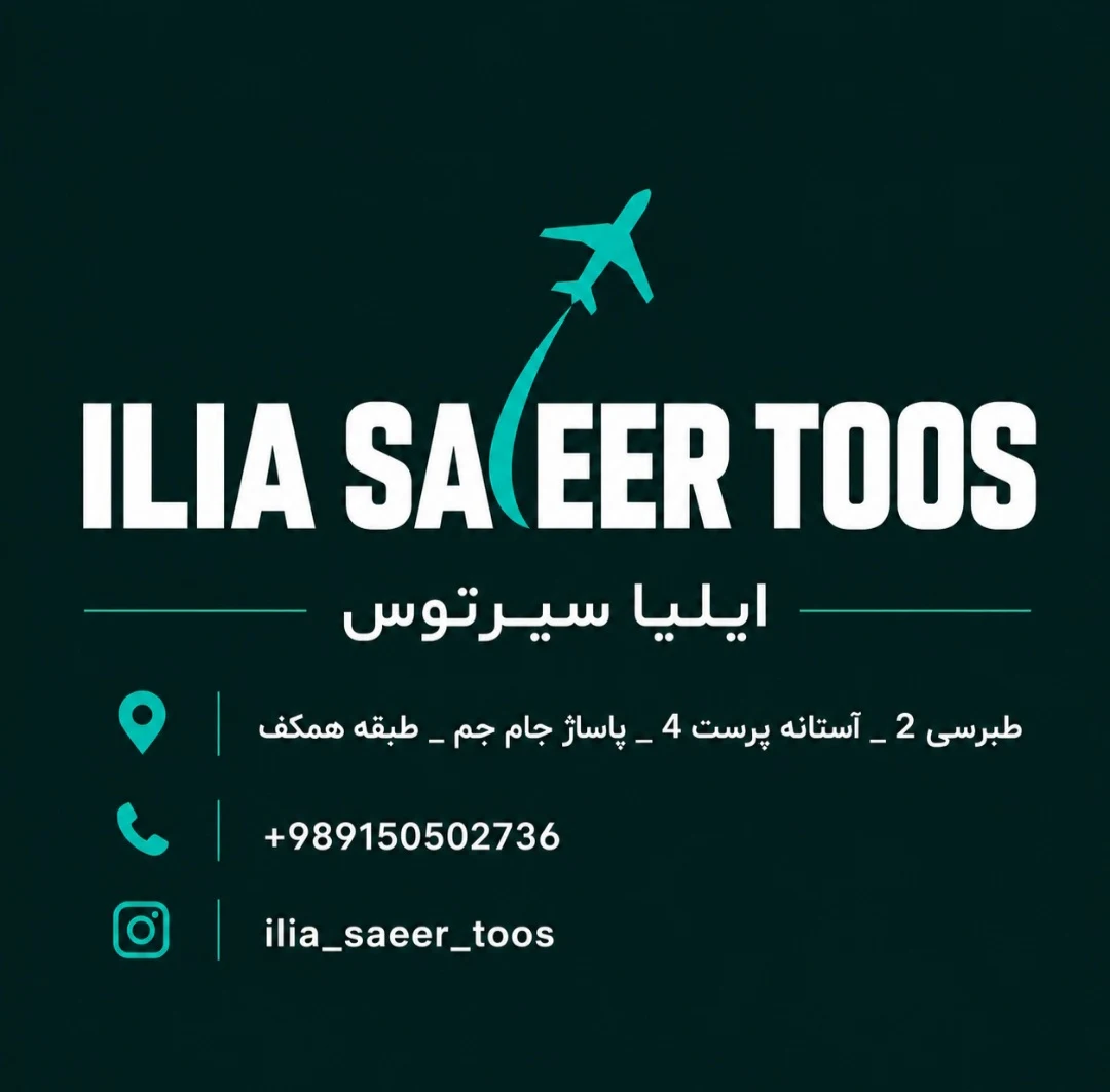 آژانس مسافرتی ایلیا سیر طوس
