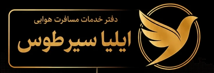 لوگوی آژانس مسافرتی ایلیا سیر طوس
