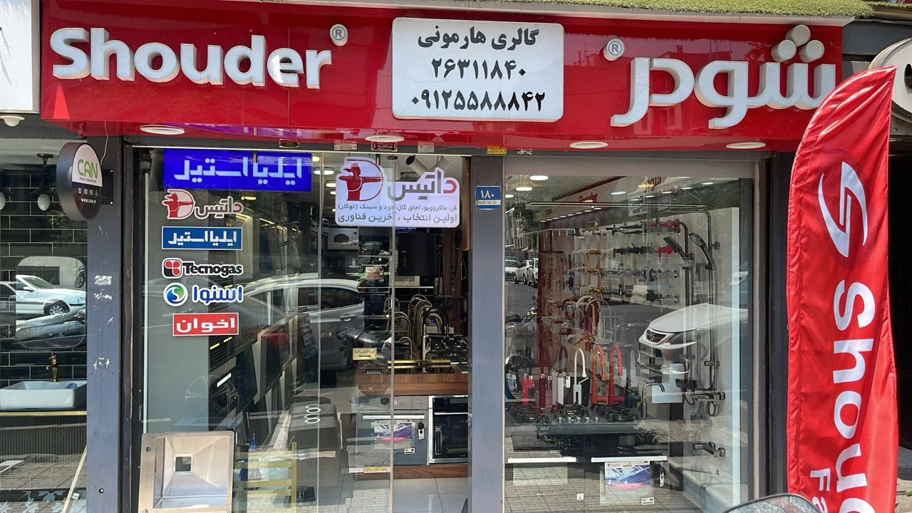 فروشگاه شیر شودر