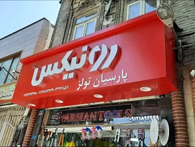 تابلوسازی در سهروردی