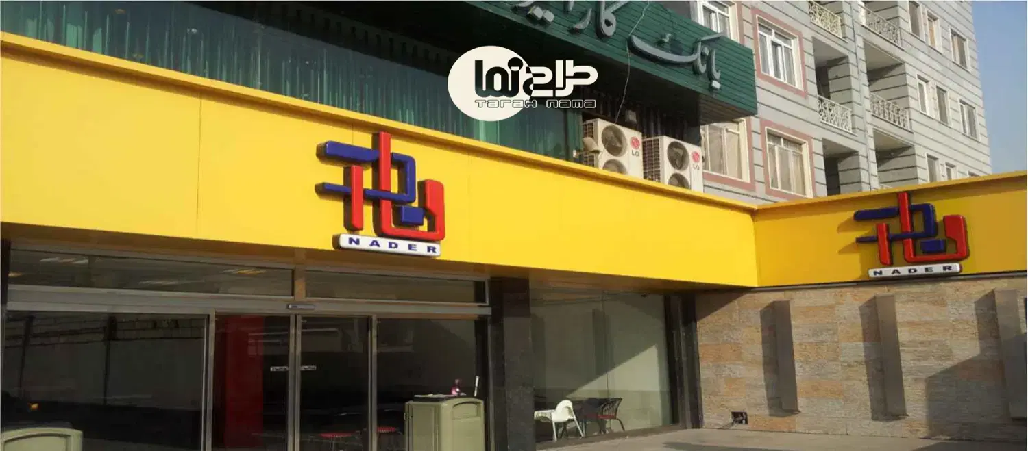 تابلوسازی در سهروردی - تصویر 3