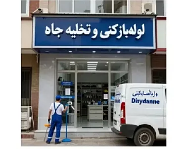 خدمات فنی شبانه‌روزی آیدین