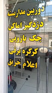 دوربین و دزدگیر و اعلام حریق گله دار