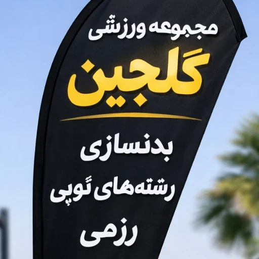 لوگوی مجموعه ورزشی گلچین