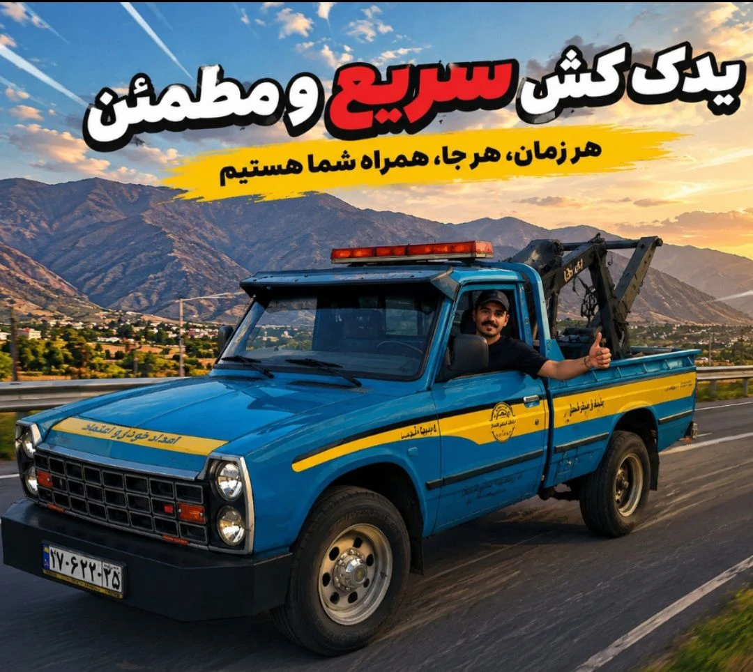 امداد خودرو یدک کش تعمیرات سیار الهیه مشهد  امین - تصویر 7