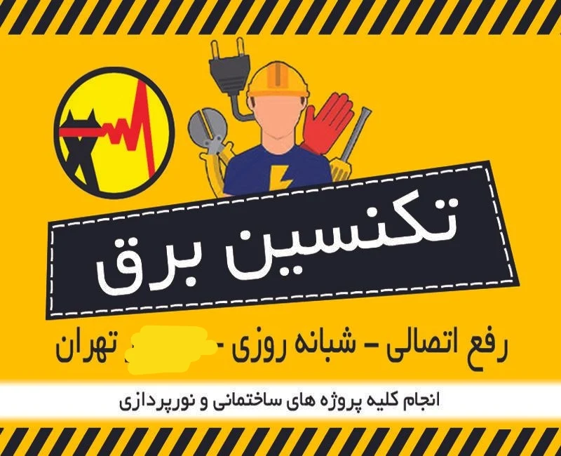 برقکار سیار فوری - تصویر 5