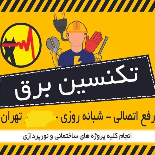 لوگوی برقکار سیار فوری