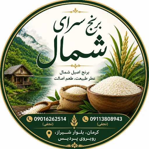 لوگوی برنج سرای شمال(کرمان)