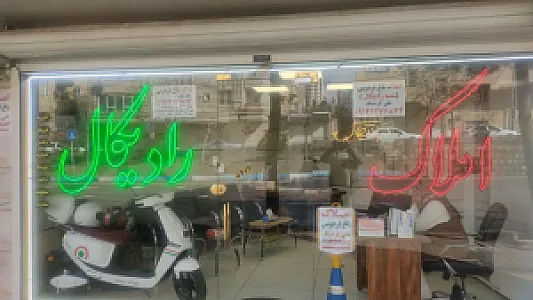 املاک باغ فردوس شعبه رادیکال