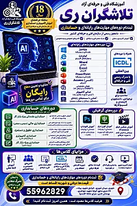 آموزشگاه فنی و حرفه‌ای کامپیوتر و حسابداری تلاشگران ری
