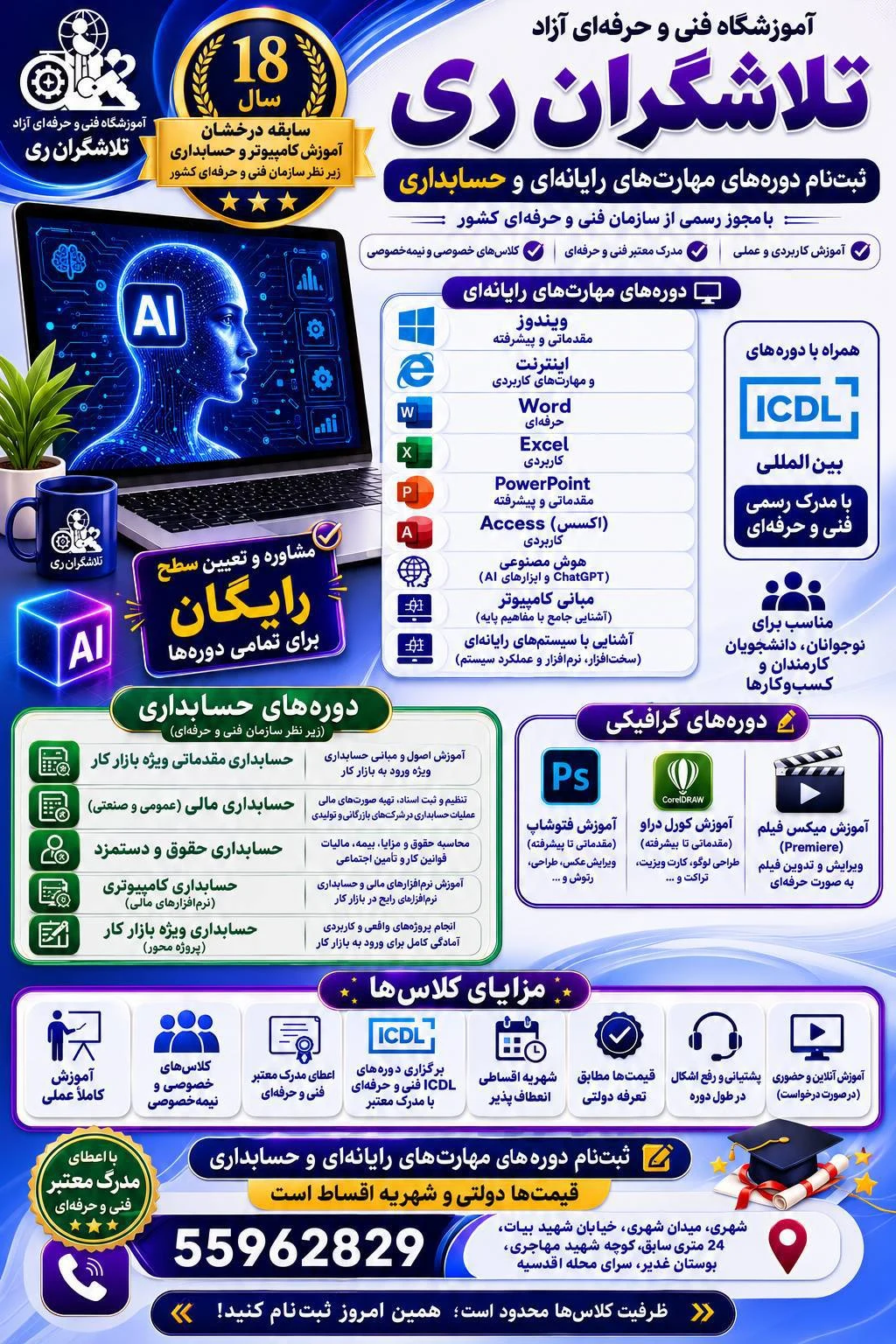 آموزشگاه فنی و حرفه‌ای کامپیوتر و حسابداری تلاشگران ری