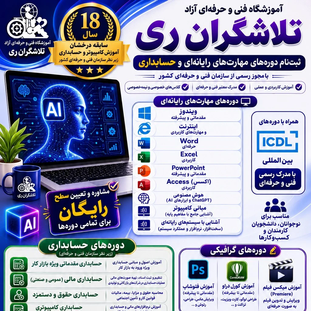 آموزشگاه فنی و حرفه‌ای کامپیوتر و حسابداری تلاشگران ری - تصویر 2