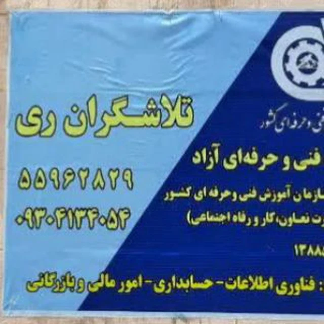 آموزشگاه فنی و حرفه‌ای کامپیوتر و حسابداری تلاشگران ری - تصویر 3
