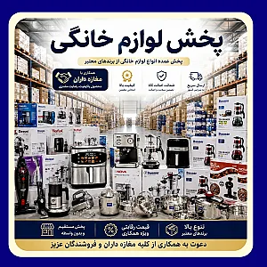 پخش عمده لوازم خانگی نوین کالا کرج