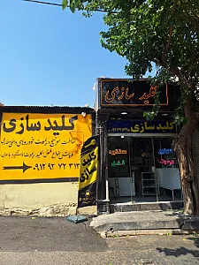 فروشگاه قفل و کلید شادل