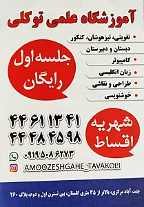 آموزشگاه علمی توکلی