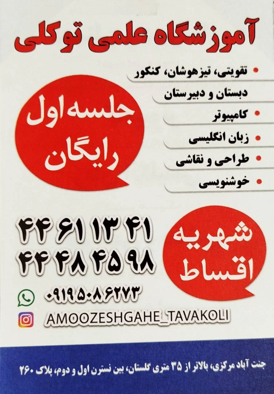 آموزشگاه علمی توکلی