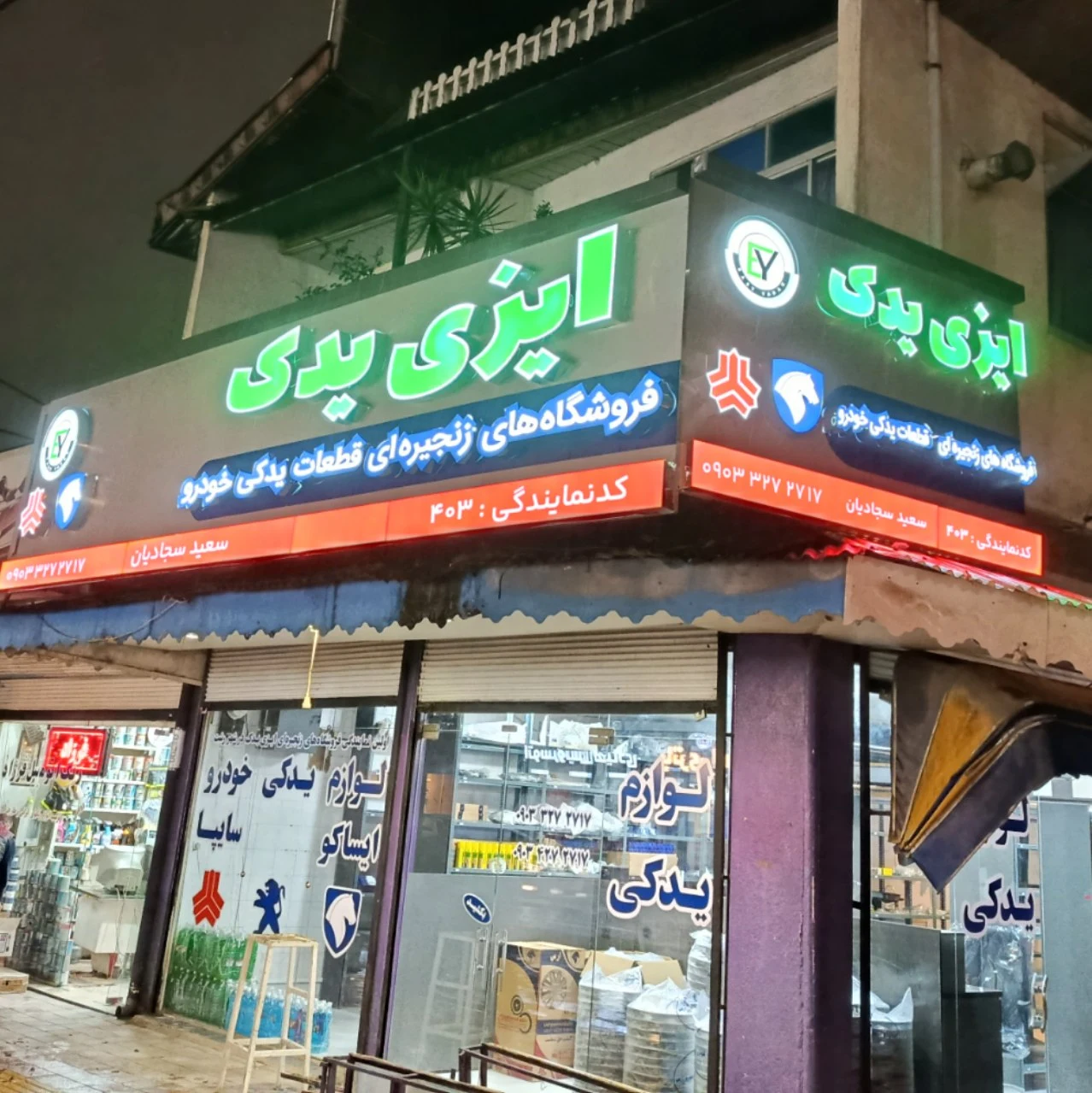 فروشگاه لوازم یدکی ایزی یدک - نمایندگی 403 - تصویر 2