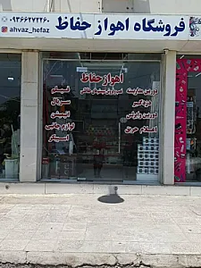 فروشگاه اهواز حفاظ