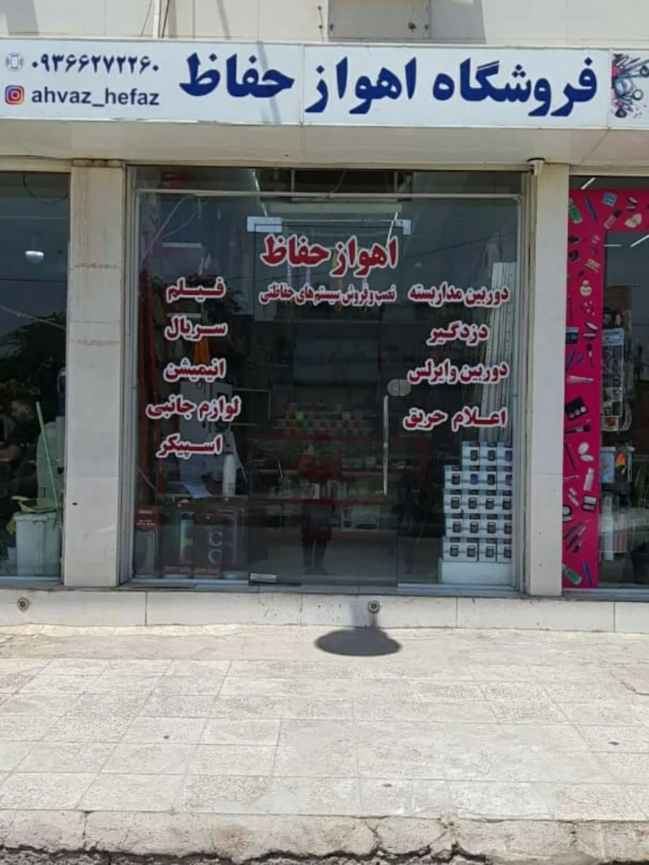 فروشگاه اهواز حفاظ