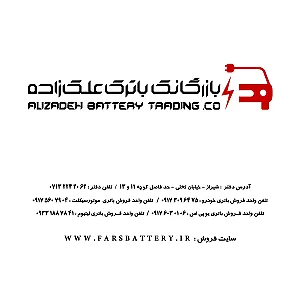 بازرگانی باتری علی زاده (نمایندگی صبا باتری شیراز،نمایندگی سپاهان باتری اوربیتال شیراز)