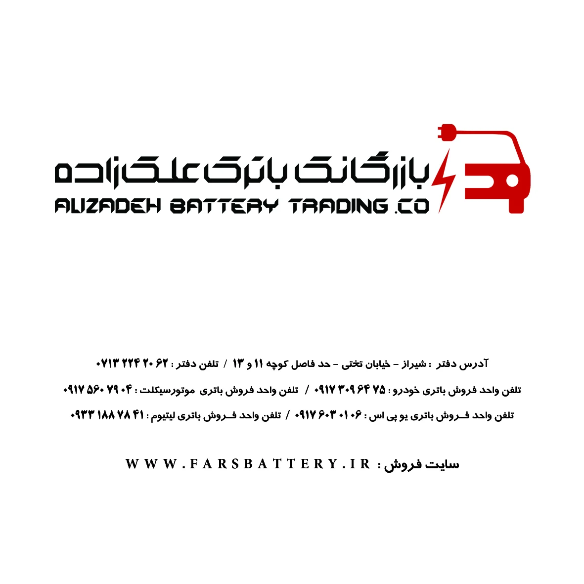 بازرگانی باتری علی زاده (نمایندگی صبا باتری شیراز،نمایندگی سپاهان باتری اوربیتال شیراز)