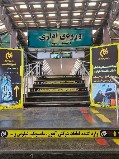 تعمیرات تخصصی پرشین موبایل شعبه مرکزی - تصویر 3