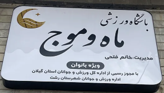 باشگاه ورزشی ماه و موج