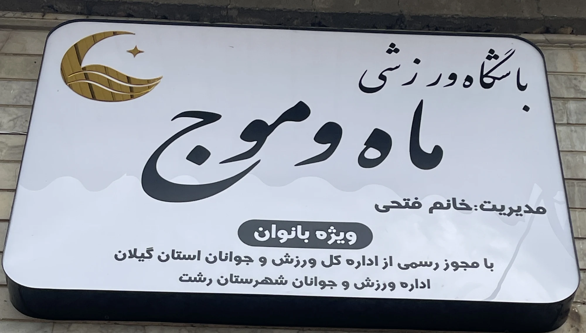 باشگاه ورزشی ماه و موج