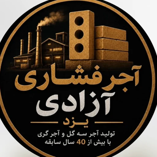 لوگوی کارخانه آجر فشاری آزادی