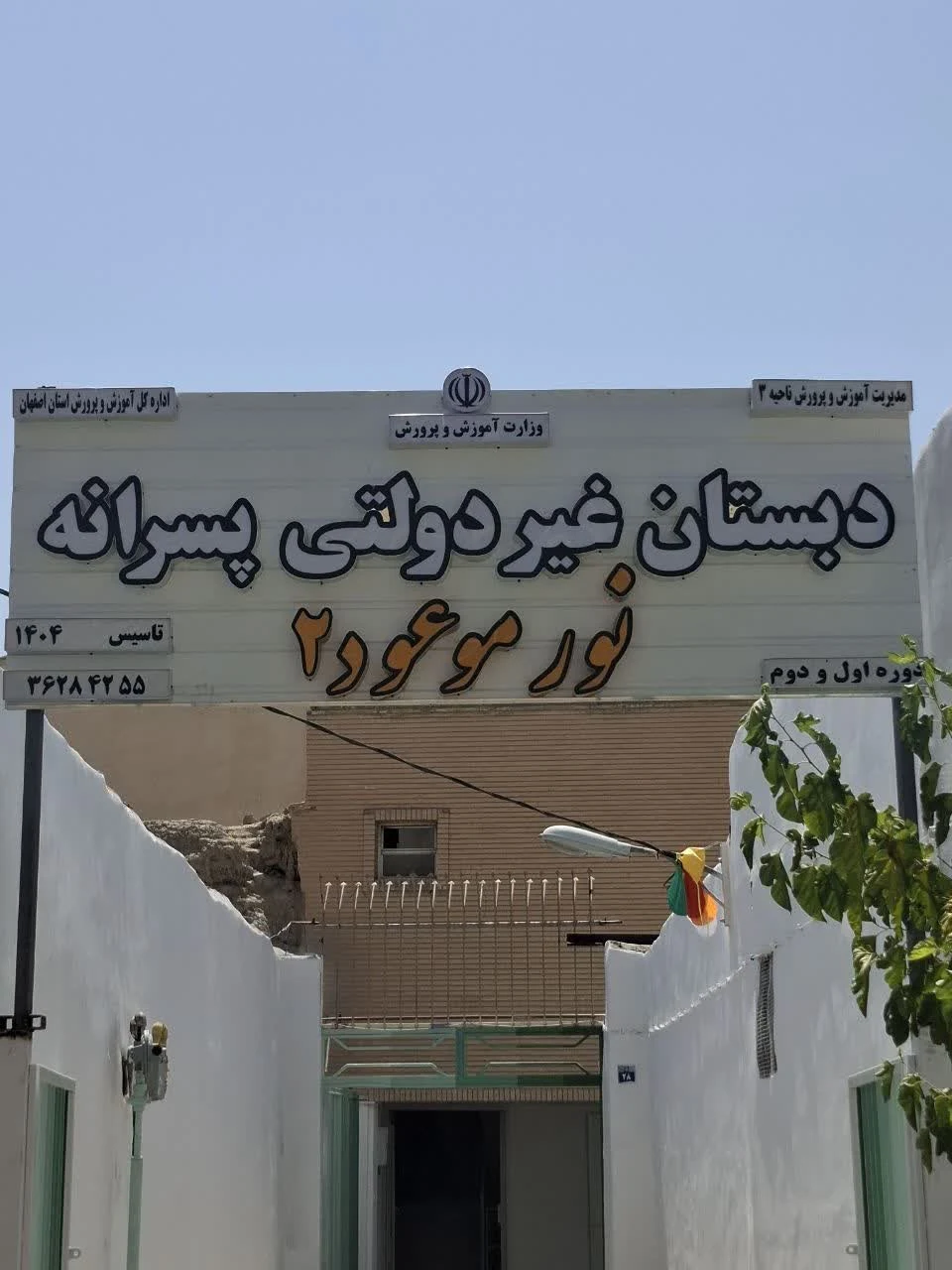 دبستان پسرانه نورموعود