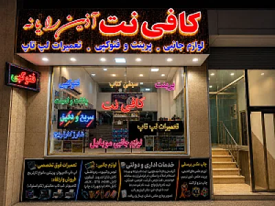 کافی نت اذین رایانه