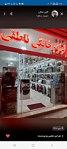 لوازم خانگی ناطقی
