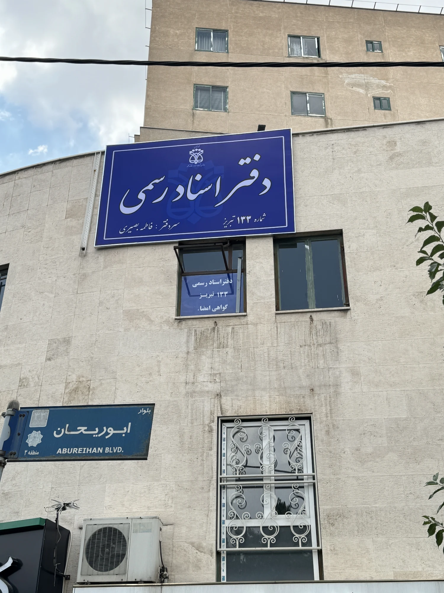 دفتر اسناد رسمی ۱۳۳ تبریز - تصویر 2