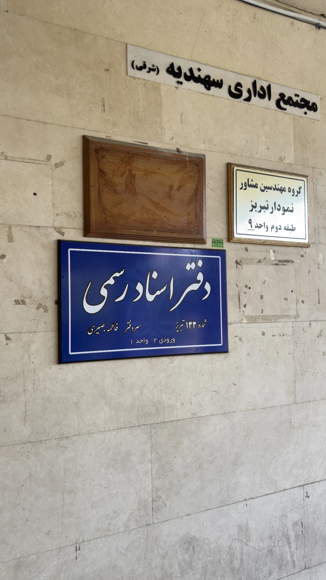 دفتر اسناد رسمی ۱۳۳ تبریز - تصویر 4
