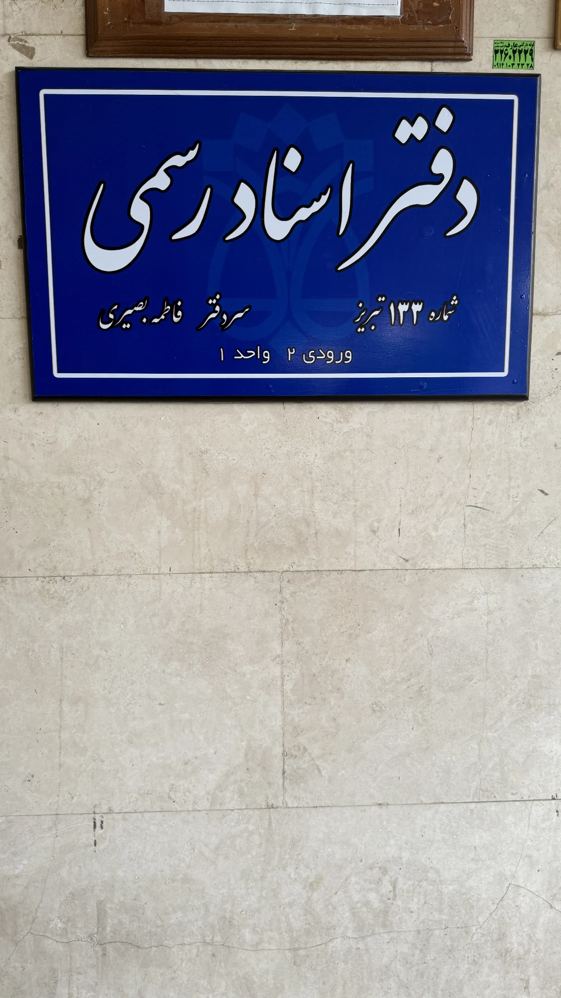 دفتر اسناد رسمی ۱۳۳ تبریز - تصویر 5