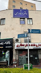 دفتر اسناد رسمی ۱۳۳ تبریز