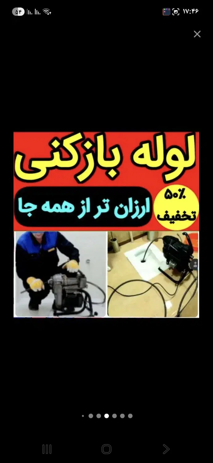لوله‌بازکنی و تخلیه چاه در سهروردی - تصویر 2