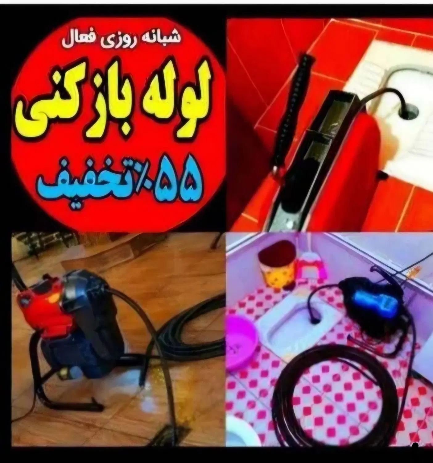 لوله‌بازکنی و تخلیه چاه در سهروردی - تصویر 5