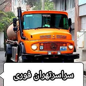 تخلیه چاه و لوله‌بازکنی در میدان ولیعصر