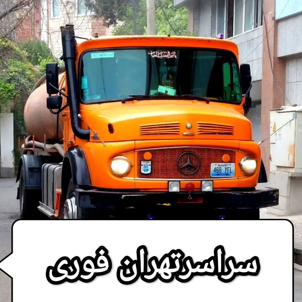 تخلیه چاه و لوله‌بازکنی در میدان ولیعصر