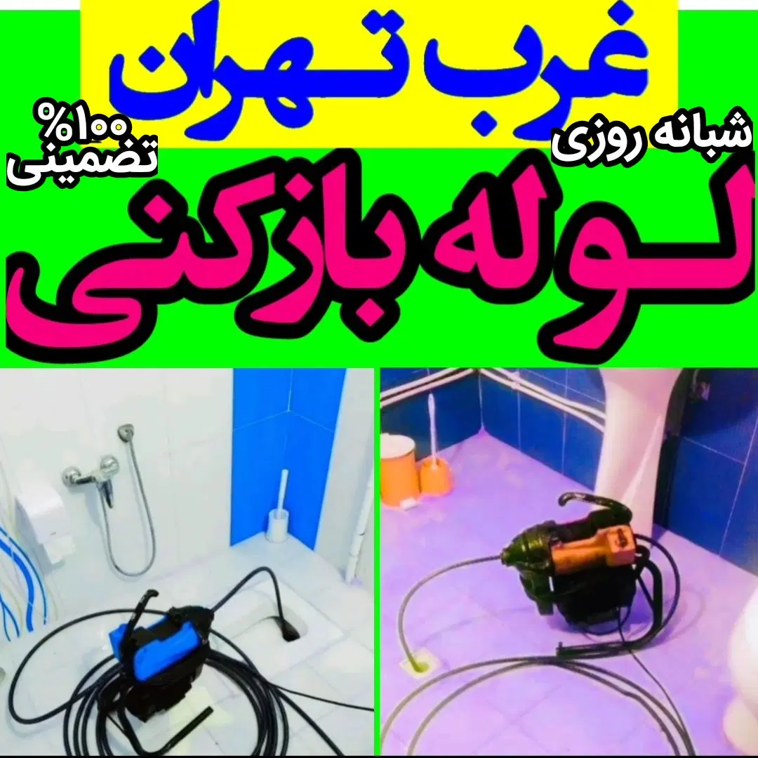 لوله‌بازکنی در پونک - تصویر 7