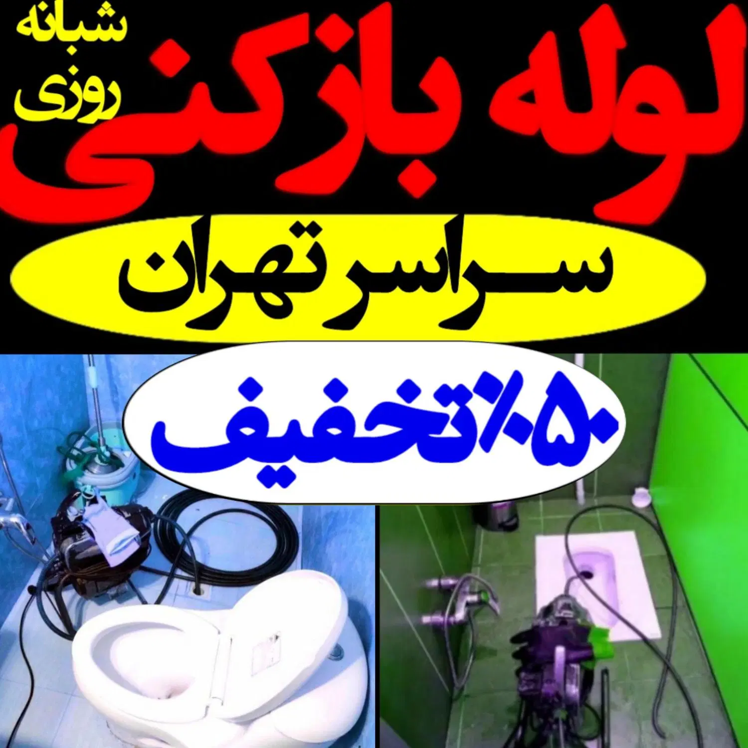 لوله‌بازکنی در پونک - تصویر 8