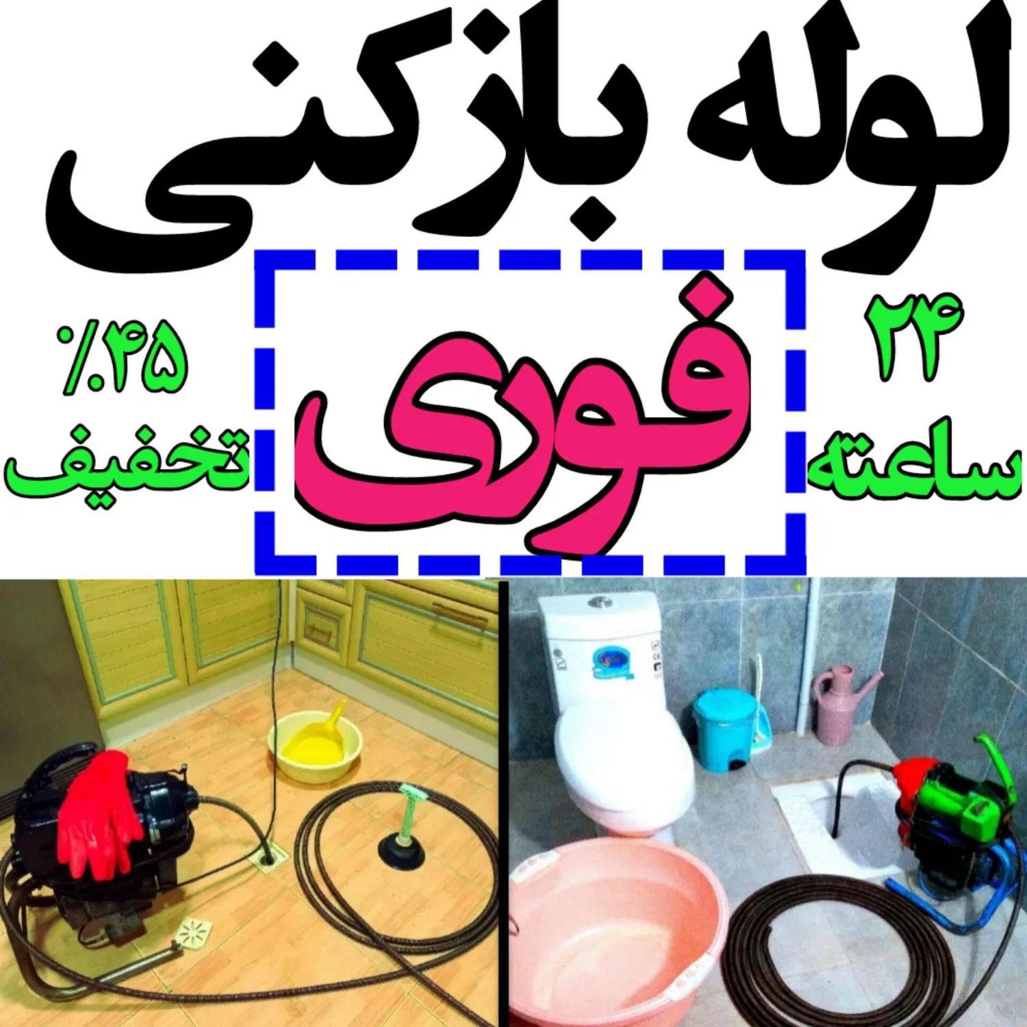 لوله‌بازکنی در پونک - تصویر 10
