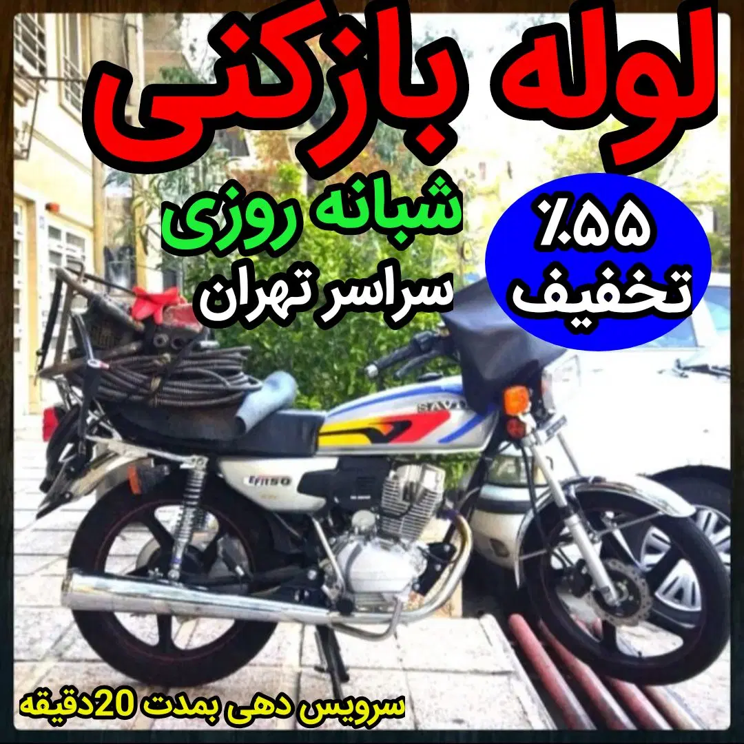 لوله بازکنی در سهروردی