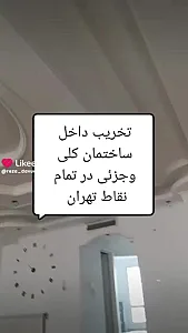 تخریب داخلی ساختمان در پونک